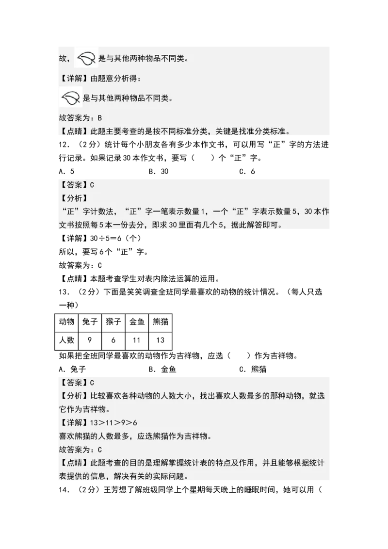 第八单元数据的收集和整理（一）（单元测试）-二年级数学下册（解析版）（苏教版）_二年级数学下册（苏教版）_第四套_单元测试