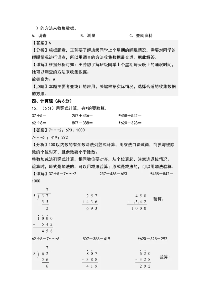 第八单元数据的收集和整理（一）（单元测试）-二年级数学下册（解析版）（苏教版）_二年级数学下册（苏教版）_第四套_单元测试