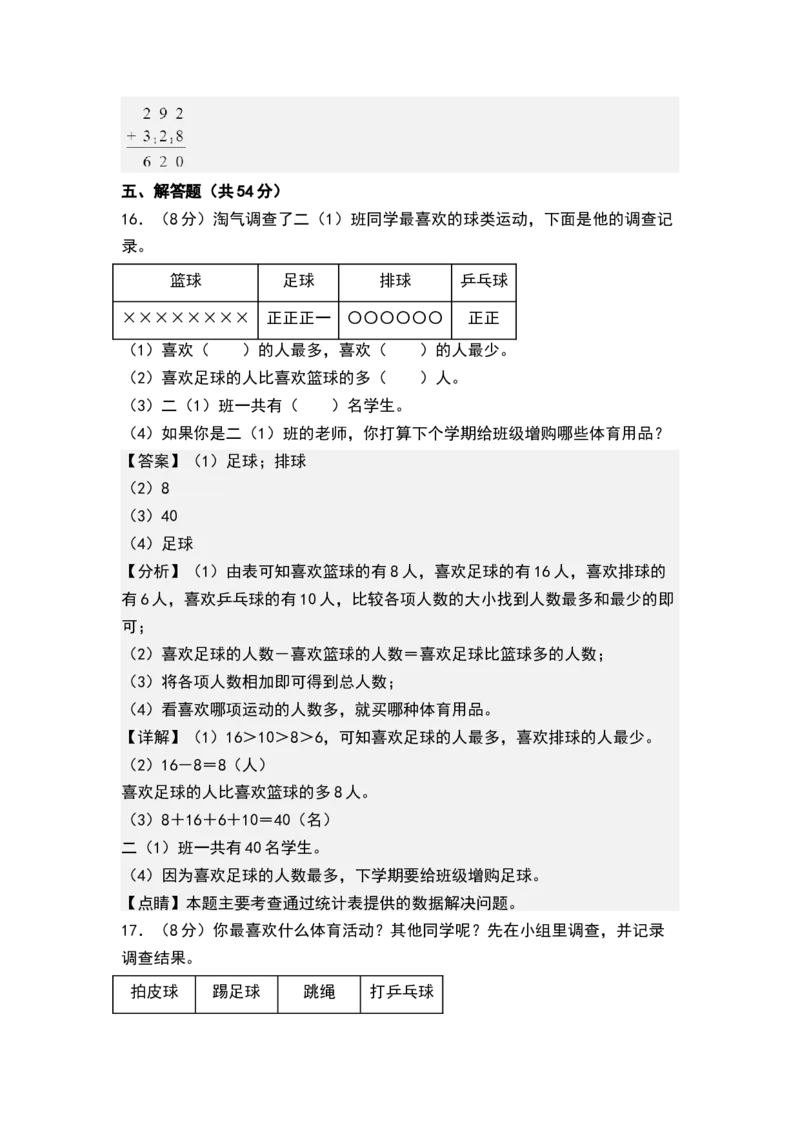 第八单元数据的收集和整理（一）（单元测试）-二年级数学下册（解析版）（苏教版）_二年级数学下册（苏教版）_第四套_单元测试