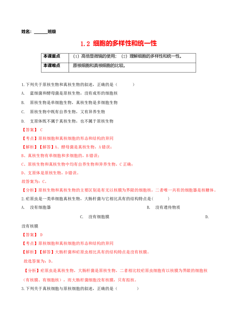 1.2细胞的多样性和统一性-高一生物课后培优练（人教版2019必修1）（解析版）_高中九科知识点归纳。_人教版高中Word电子版试卷练习试题知识点全科_高中生物试卷习题_生物必修_必修1