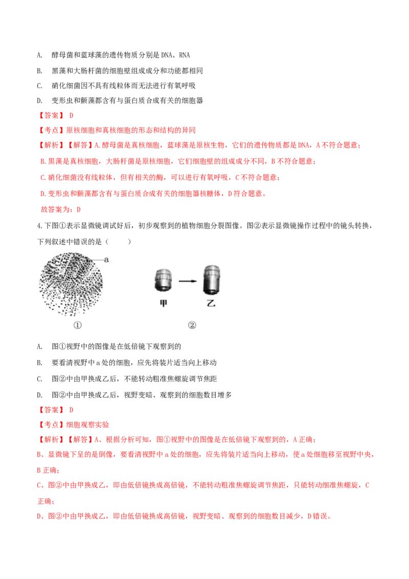1.2细胞的多样性和统一性-高一生物课后培优练（人教版2019必修1）（解析版）_高中九科知识点归纳。_人教版高中Word电子版试卷练习试题知识点全科_高中生物试卷习题_生物必修_必修1