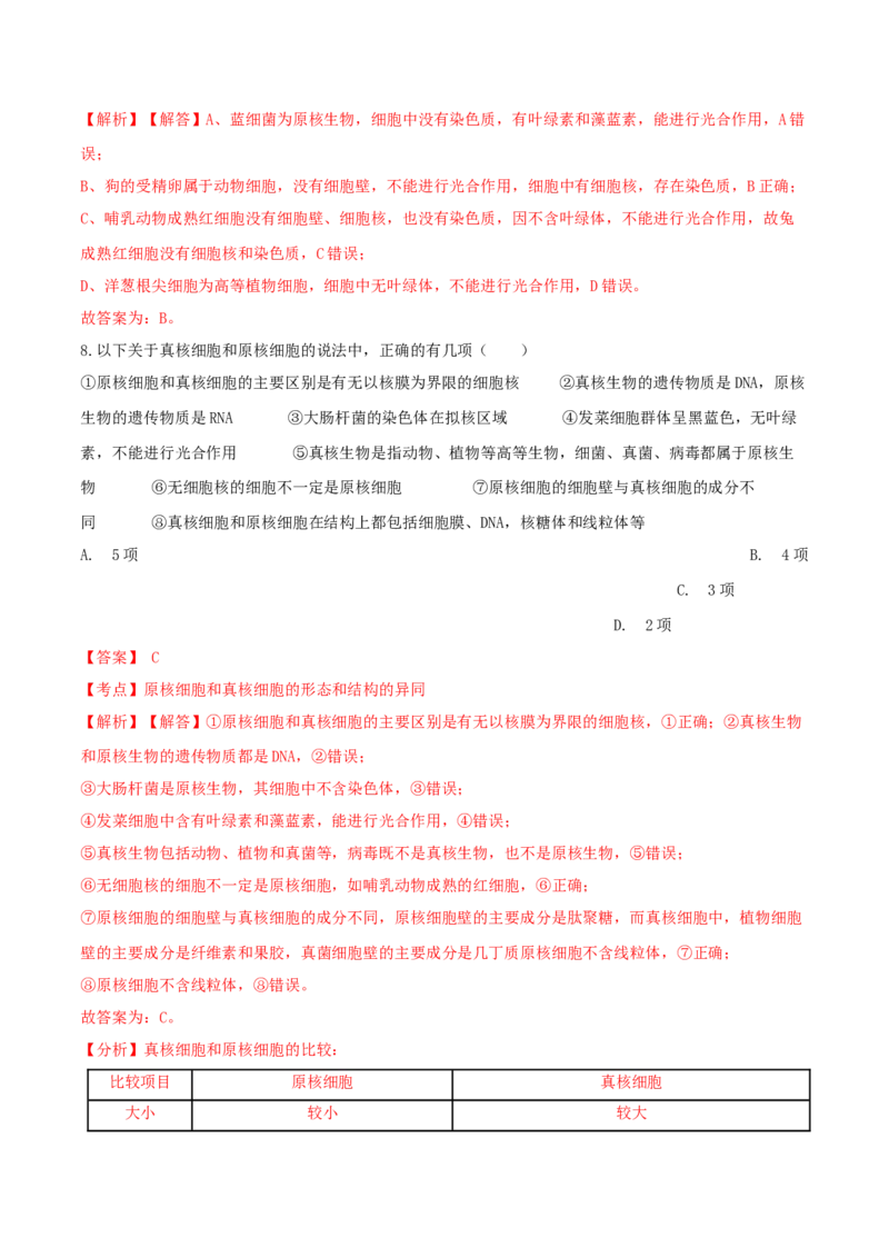 1.2细胞的多样性和统一性-高一生物课后培优练（人教版2019必修1）（解析版）_高中九科知识点归纳。_人教版高中Word电子版试卷练习试题知识点全科_高中生物试卷习题_生物必修_必修1