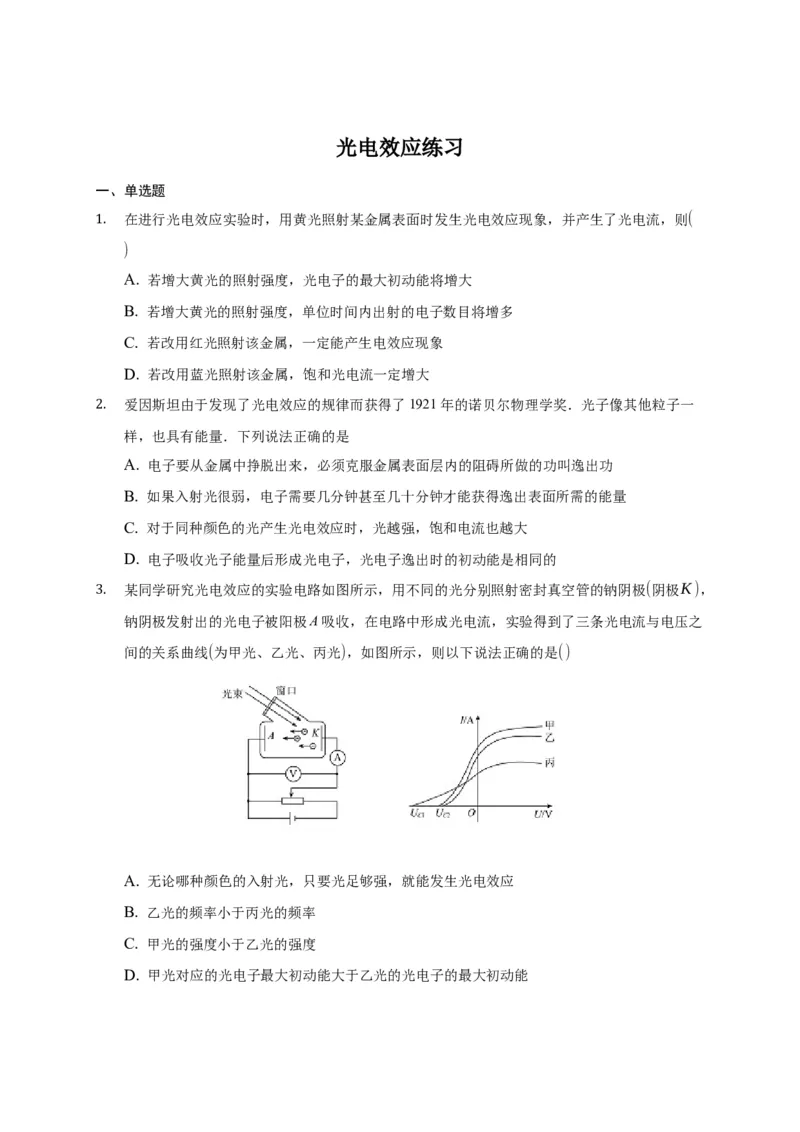 4.2光电效应练习&mdash;新教材人教版（2019）高中物理选择性必修三_高中九科知识点归纳。_人教版高中Word电子版试卷练习试题知识点全科_高中物理试卷习题_物理选修_选修3