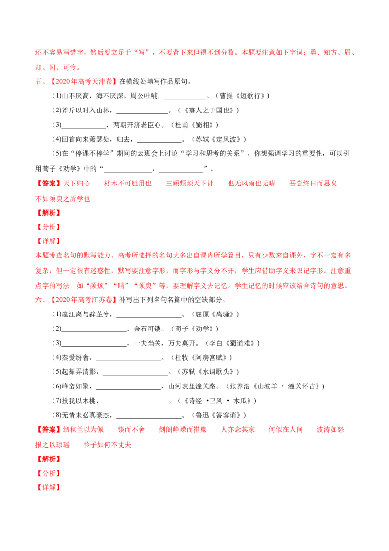 专题06名句默写-2020年高考真题和模拟题语文分类训练（教师版含解析）_01高考语文_22022年新高考资料_2022年一轮复习各版本_赠2020年高考真题和模拟题语文分类训练