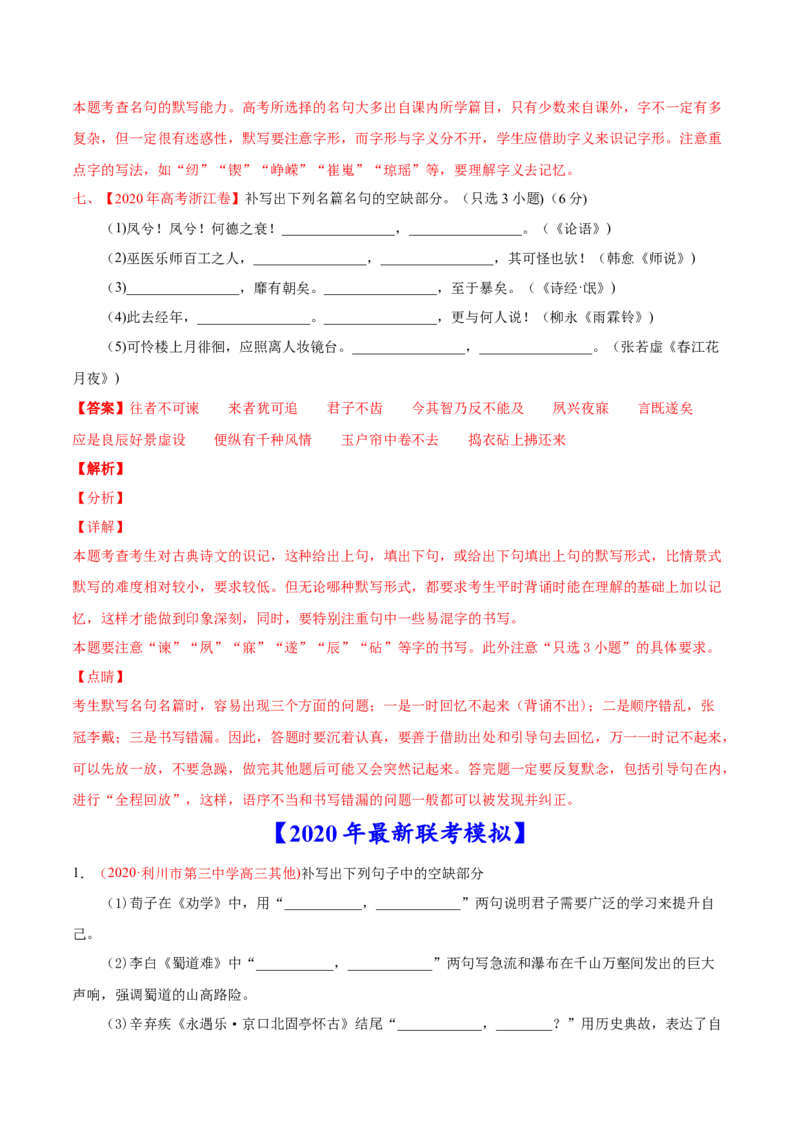 专题06名句默写-2020年高考真题和模拟题语文分类训练（教师版含解析）_01高考语文_22022年新高考资料_2022年一轮复习各版本_赠2020年高考真题和模拟题语文分类训练