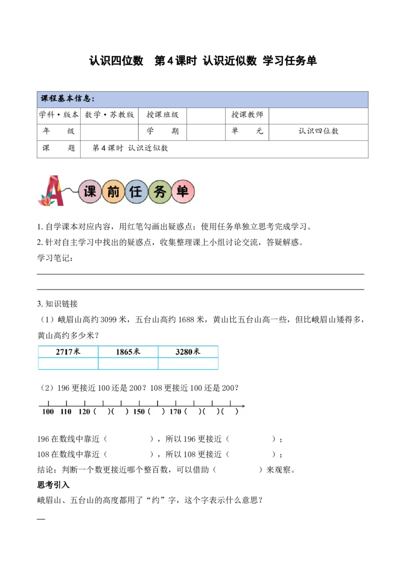 第5单元第4课时认识近似数（学习任务单）_二年级数学下册（苏教版）_第二套_01课件+教案+学习任务单+练习已更到第5单元4课时
