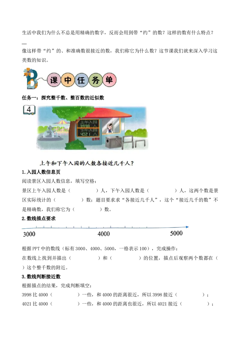 第5单元第4课时认识近似数（学习任务单）_二年级数学下册（苏教版）_第二套_01课件+教案+学习任务单+练习已更到第5单元4课时