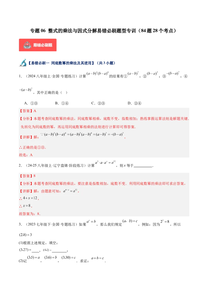 专题06整式的乘法与因式分解易错必刷题型专训（84题28个考点）（教师版）_初中数学_八年级数学上册（人教版）_重难点专题提升-V7_2025版