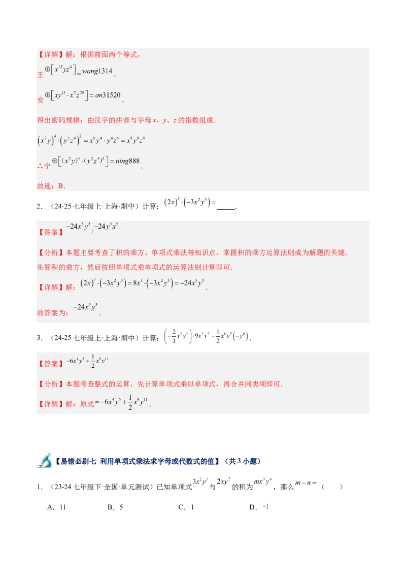 专题06整式的乘法与因式分解易错必刷题型专训（84题28个考点）（教师版）_初中数学_八年级数学上册（人教版）_重难点专题提升-V7_2025版