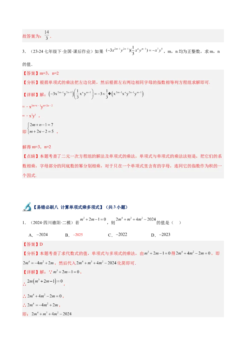 专题06整式的乘法与因式分解易错必刷题型专训（84题28个考点）（教师版）_初中数学_八年级数学上册（人教版）_重难点专题提升-V7_2025版