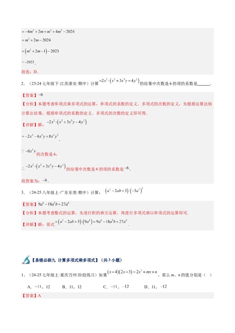 专题06整式的乘法与因式分解易错必刷题型专训（84题28个考点）（教师版）_初中数学_八年级数学上册（人教版）_重难点专题提升-V7_2025版