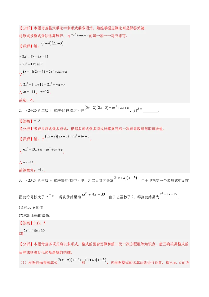 专题06整式的乘法与因式分解易错必刷题型专训（84题28个考点）（教师版）_初中数学_八年级数学上册（人教版）_重难点专题提升-V7_2025版