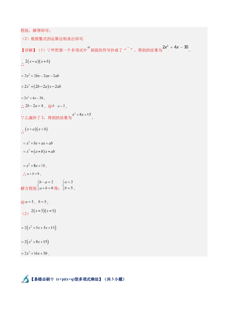 专题06整式的乘法与因式分解易错必刷题型专训（84题28个考点）（教师版）_初中数学_八年级数学上册（人教版）_重难点专题提升-V7_2025版