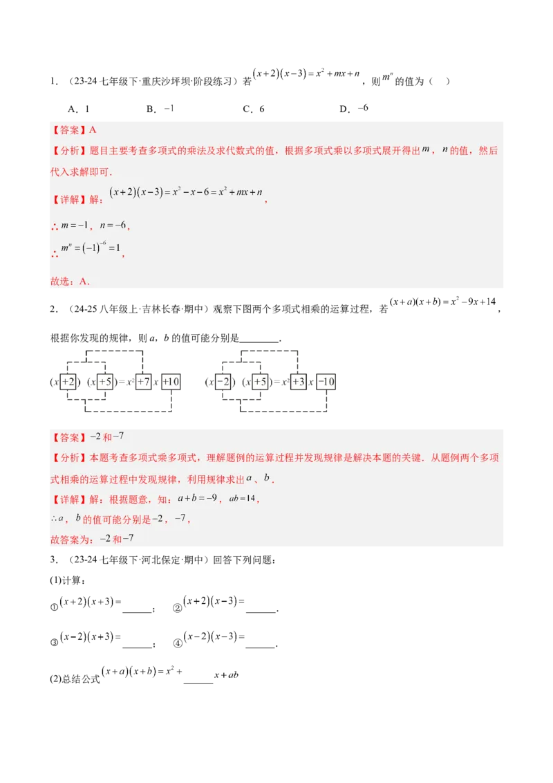 专题06整式的乘法与因式分解易错必刷题型专训（84题28个考点）（教师版）_初中数学_八年级数学上册（人教版）_重难点专题提升-V7_2025版