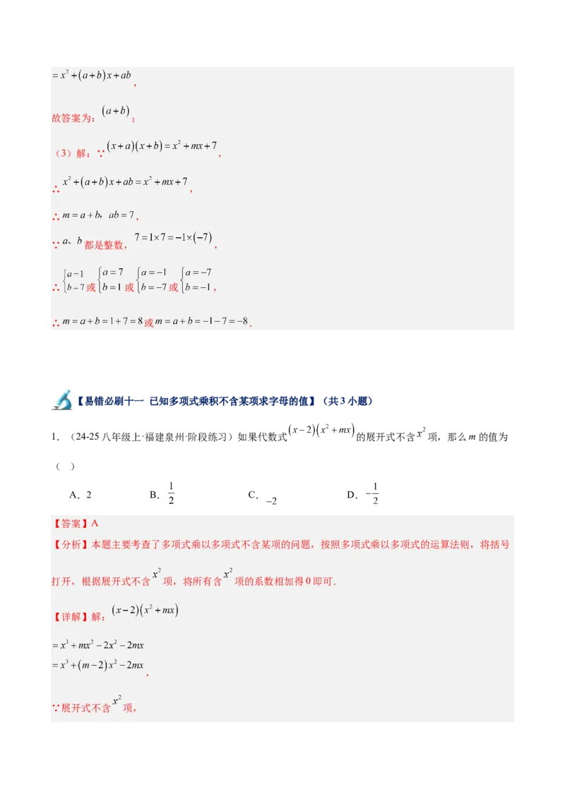 专题06整式的乘法与因式分解易错必刷题型专训（84题28个考点）（教师版）_初中数学_八年级数学上册（人教版）_重难点专题提升-V7_2025版