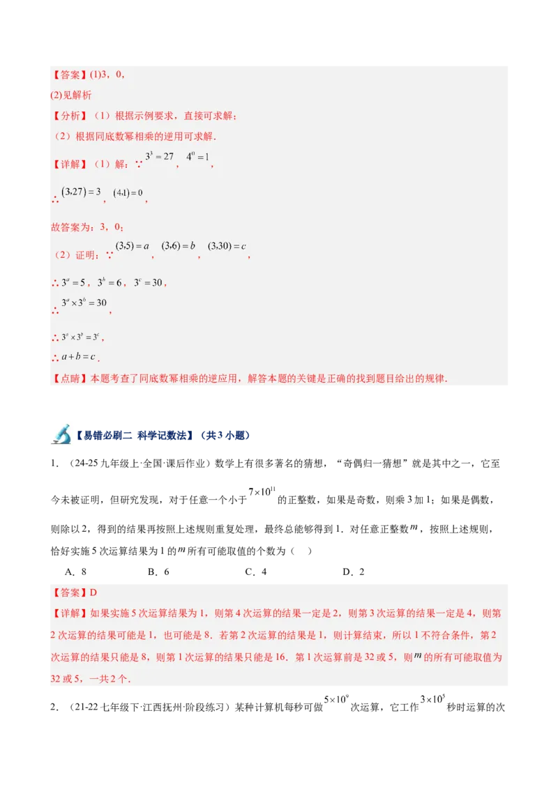 专题06整式的乘法与因式分解易错必刷题型专训（84题28个考点）（教师版）_初中数学_八年级数学上册（人教版）_重难点专题提升-V7_2025版