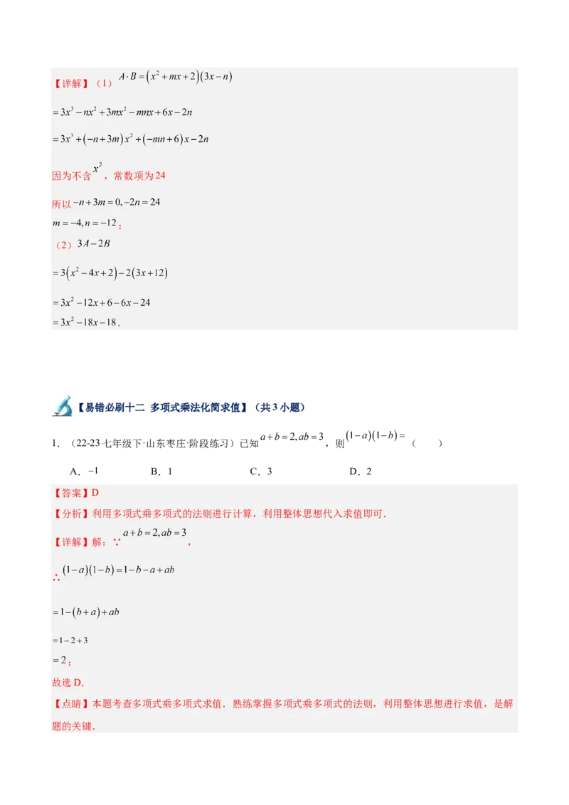 专题06整式的乘法与因式分解易错必刷题型专训（84题28个考点）（教师版）_初中数学_八年级数学上册（人教版）_重难点专题提升-V7_2025版