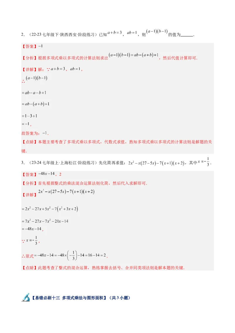专题06整式的乘法与因式分解易错必刷题型专训（84题28个考点）（教师版）_初中数学_八年级数学上册（人教版）_重难点专题提升-V7_2025版