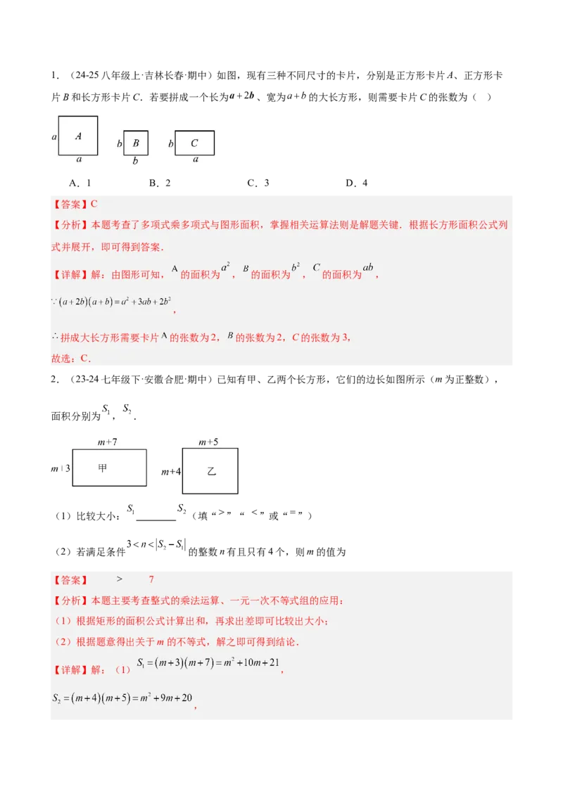 专题06整式的乘法与因式分解易错必刷题型专训（84题28个考点）（教师版）_初中数学_八年级数学上册（人教版）_重难点专题提升-V7_2025版