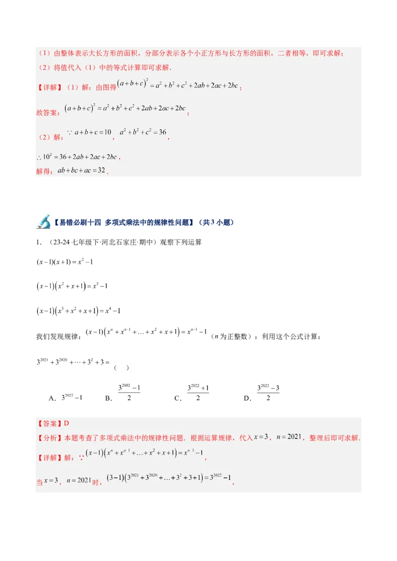 专题06整式的乘法与因式分解易错必刷题型专训（84题28个考点）（教师版）_初中数学_八年级数学上册（人教版）_重难点专题提升-V7_2025版