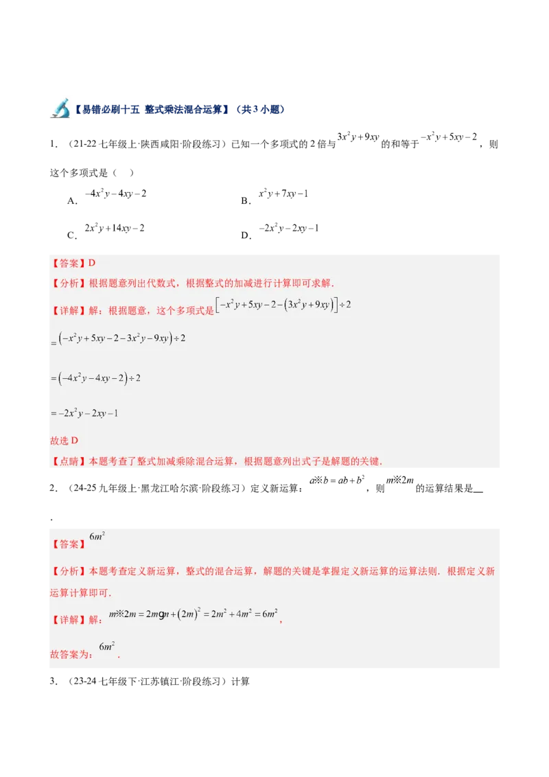 专题06整式的乘法与因式分解易错必刷题型专训（84题28个考点）（教师版）_初中数学_八年级数学上册（人教版）_重难点专题提升-V7_2025版