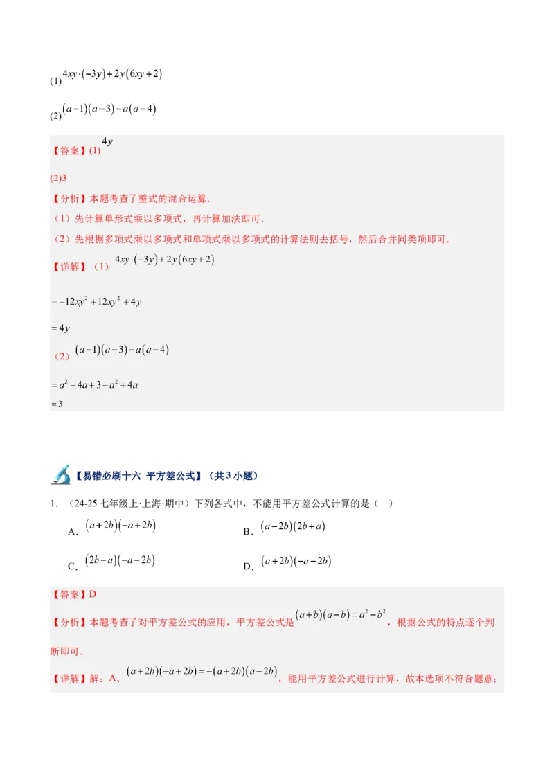 专题06整式的乘法与因式分解易错必刷题型专训（84题28个考点）（教师版）_初中数学_八年级数学上册（人教版）_重难点专题提升-V7_2025版