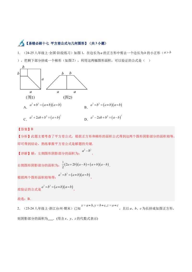 专题06整式的乘法与因式分解易错必刷题型专训（84题28个考点）（教师版）_初中数学_八年级数学上册（人教版）_重难点专题提升-V7_2025版