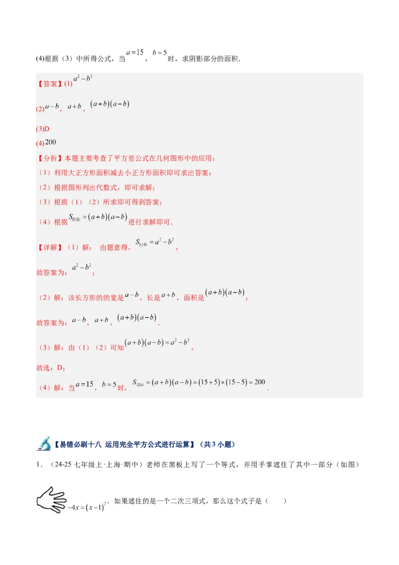 专题06整式的乘法与因式分解易错必刷题型专训（84题28个考点）（教师版）_初中数学_八年级数学上册（人教版）_重难点专题提升-V7_2025版