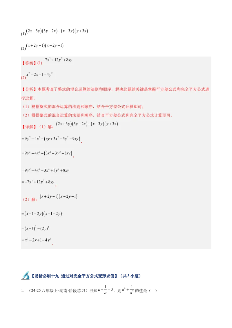 专题06整式的乘法与因式分解易错必刷题型专训（84题28个考点）（教师版）_初中数学_八年级数学上册（人教版）_重难点专题提升-V7_2025版