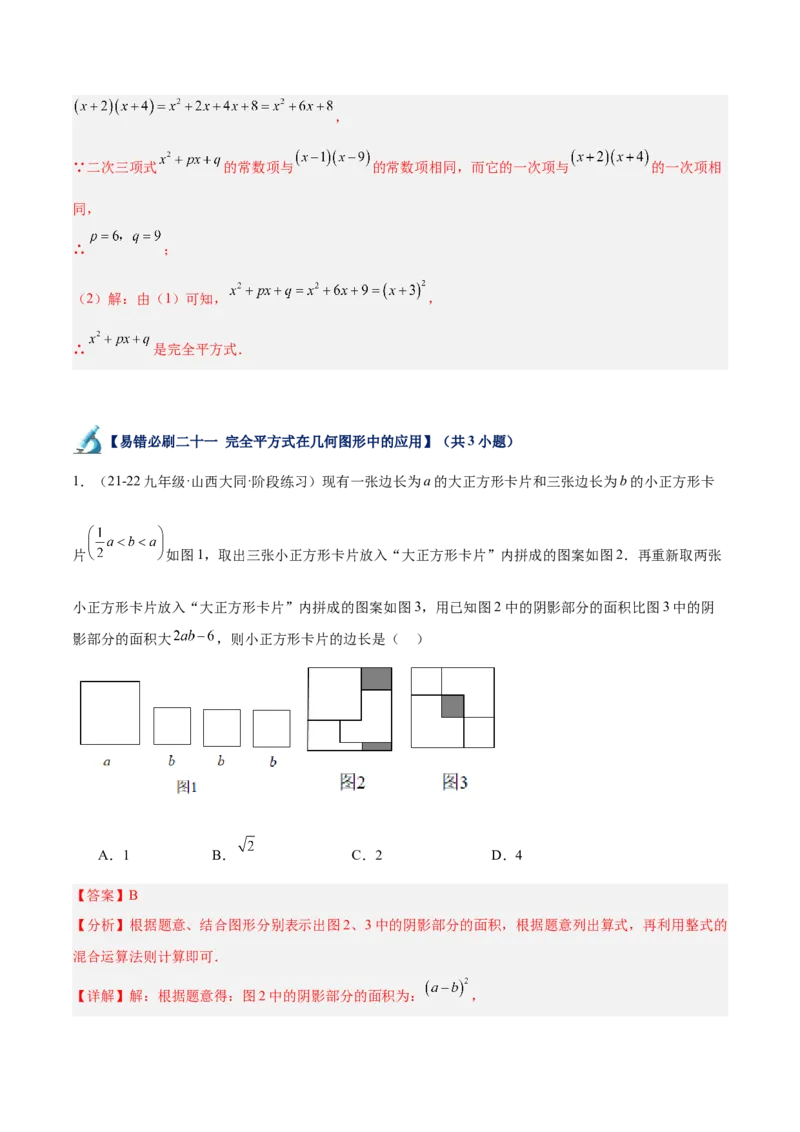 专题06整式的乘法与因式分解易错必刷题型专训（84题28个考点）（教师版）_初中数学_八年级数学上册（人教版）_重难点专题提升-V7_2025版