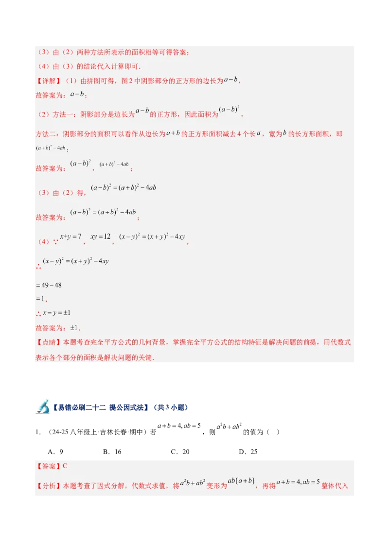 专题06整式的乘法与因式分解易错必刷题型专训（84题28个考点）（教师版）_初中数学_八年级数学上册（人教版）_重难点专题提升-V7_2025版