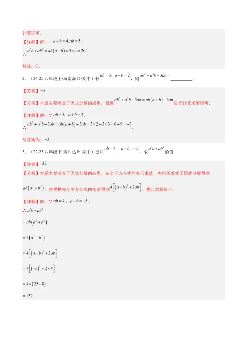 专题06整式的乘法与因式分解易错必刷题型专训（84题28个考点）（教师版）_初中数学_八年级数学上册（人教版）_重难点专题提升-V7_2025版