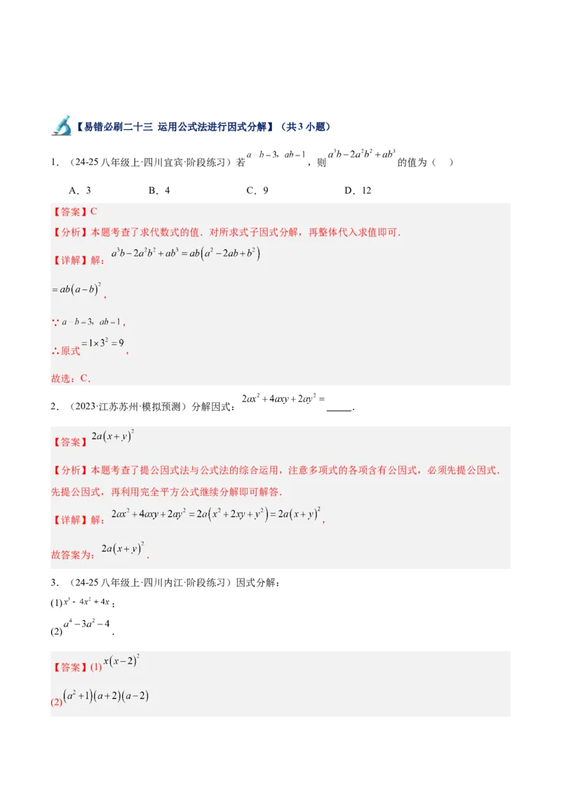 专题06整式的乘法与因式分解易错必刷题型专训（84题28个考点）（教师版）_初中数学_八年级数学上册（人教版）_重难点专题提升-V7_2025版