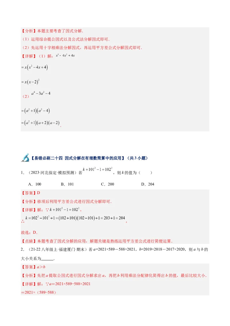 专题06整式的乘法与因式分解易错必刷题型专训（84题28个考点）（教师版）_初中数学_八年级数学上册（人教版）_重难点专题提升-V7_2025版