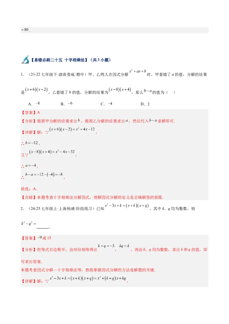 专题06整式的乘法与因式分解易错必刷题型专训（84题28个考点）（教师版）_初中数学_八年级数学上册（人教版）_重难点专题提升-V7_2025版
