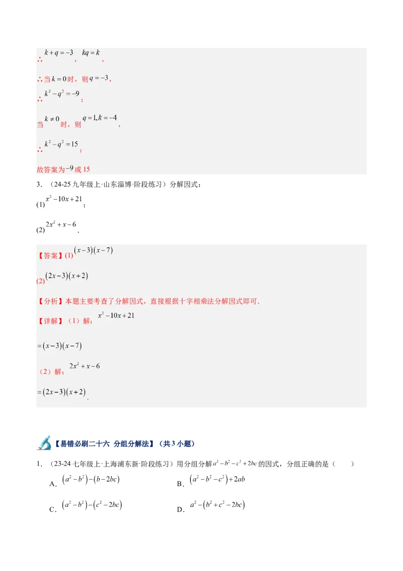 专题06整式的乘法与因式分解易错必刷题型专训（84题28个考点）（教师版）_初中数学_八年级数学上册（人教版）_重难点专题提升-V7_2025版