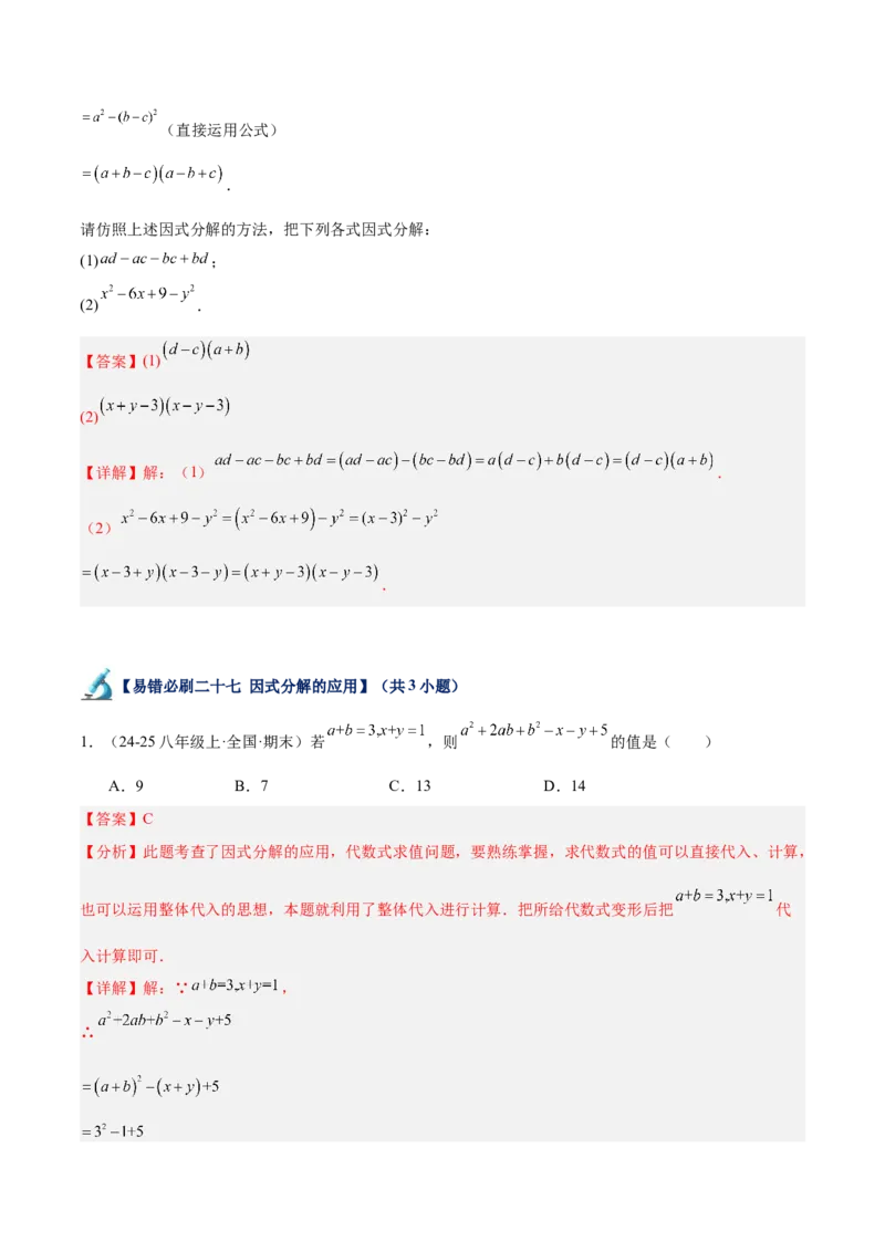 专题06整式的乘法与因式分解易错必刷题型专训（84题28个考点）（教师版）_初中数学_八年级数学上册（人教版）_重难点专题提升-V7_2025版