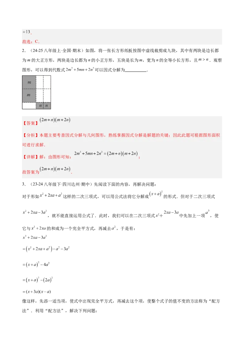 专题06整式的乘法与因式分解易错必刷题型专训（84题28个考点）（教师版）_初中数学_八年级数学上册（人教版）_重难点专题提升-V7_2025版