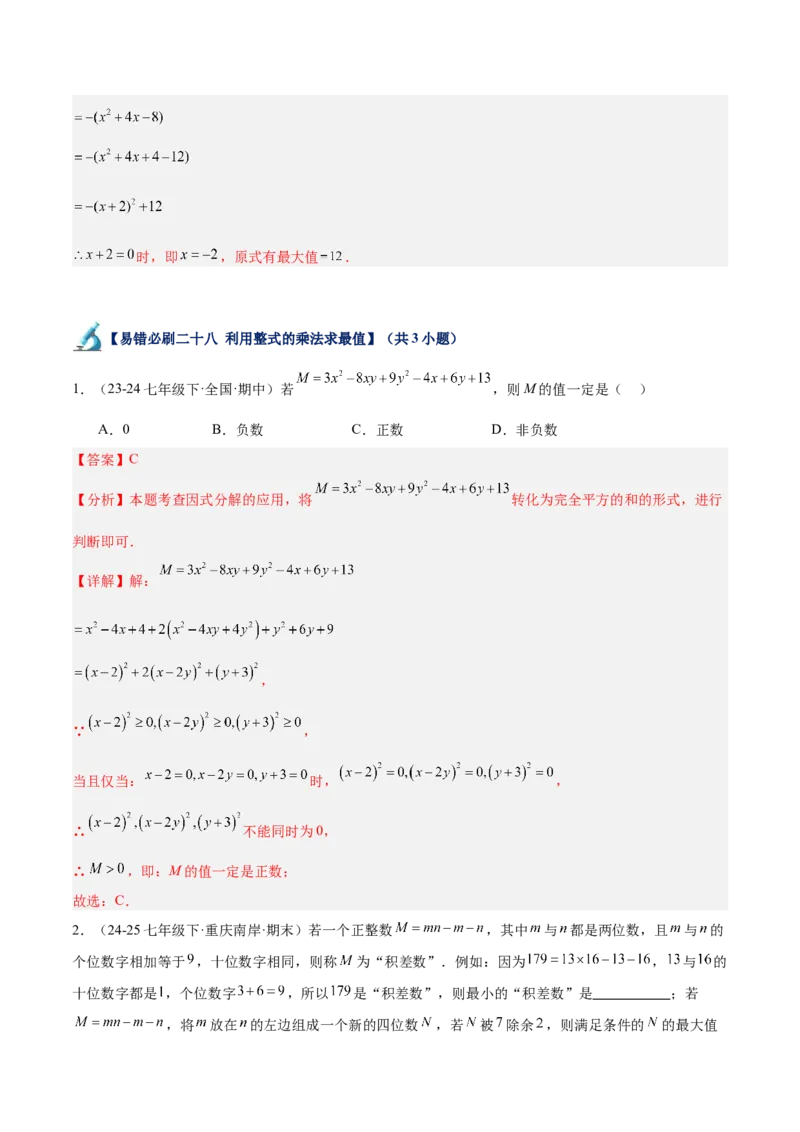 专题06整式的乘法与因式分解易错必刷题型专训（84题28个考点）（教师版）_初中数学_八年级数学上册（人教版）_重难点专题提升-V7_2025版