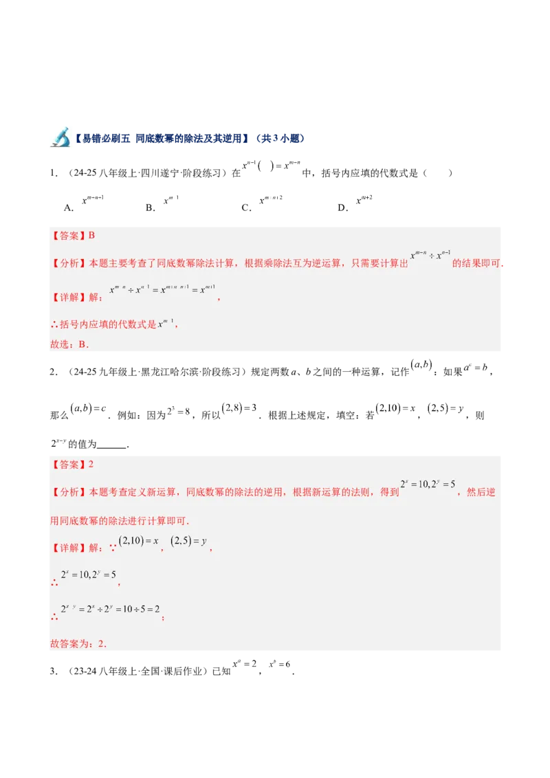 专题06整式的乘法与因式分解易错必刷题型专训（84题28个考点）（教师版）_初中数学_八年级数学上册（人教版）_重难点专题提升-V7_2025版
