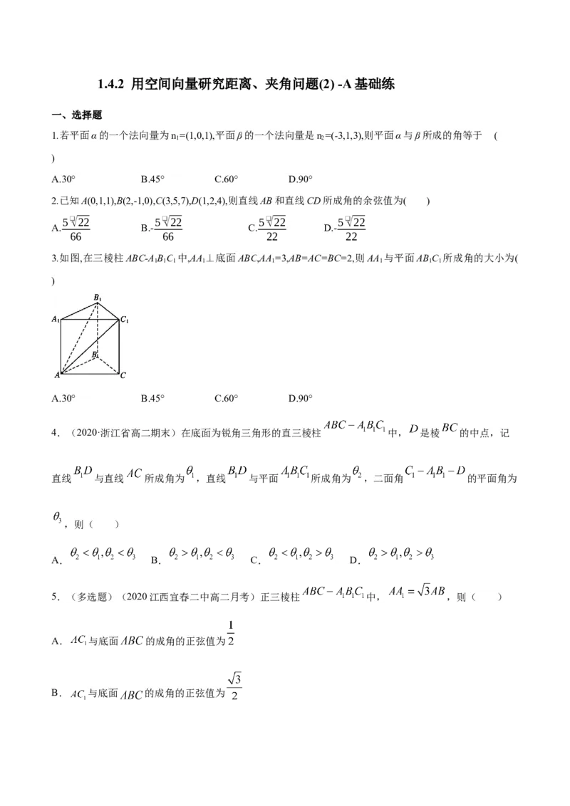 1.4.2用空间向量研究距离、夹角问题(2)-A基础练（原卷版）_高中九科知识点归纳。_人教版高中Word电子版试卷练习试题知识点全科_高中数学试卷习题_数学选修_选修1_1.同步练习（60份）