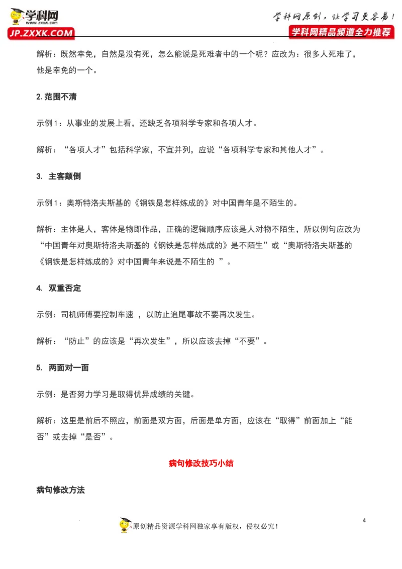 病句辨析（原卷版）-2023年高考语文二轮复习重难点精讲精练（全国通用）_01高考语文_6赠通用版（老高考）复习资料_二轮复习_2023年高考语文二轮复习重难点精讲精练（全国通用）