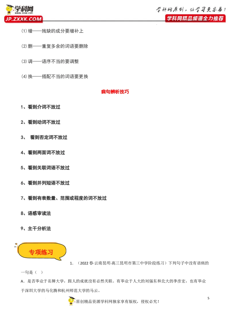 病句辨析（原卷版）-2023年高考语文二轮复习重难点精讲精练（全国通用）_01高考语文_6赠通用版（老高考）复习资料_二轮复习_2023年高考语文二轮复习重难点精讲精练（全国通用）