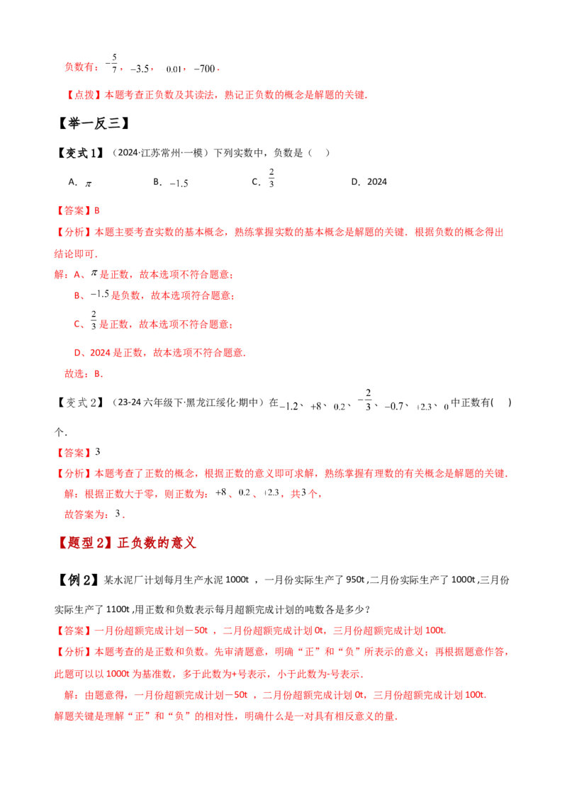 专题1.1正数和负数（知识梳理与考点分类讲解）（人教版）（教师版）_初中数学_七年级数学上册（人教版）_专题突破练习-V4