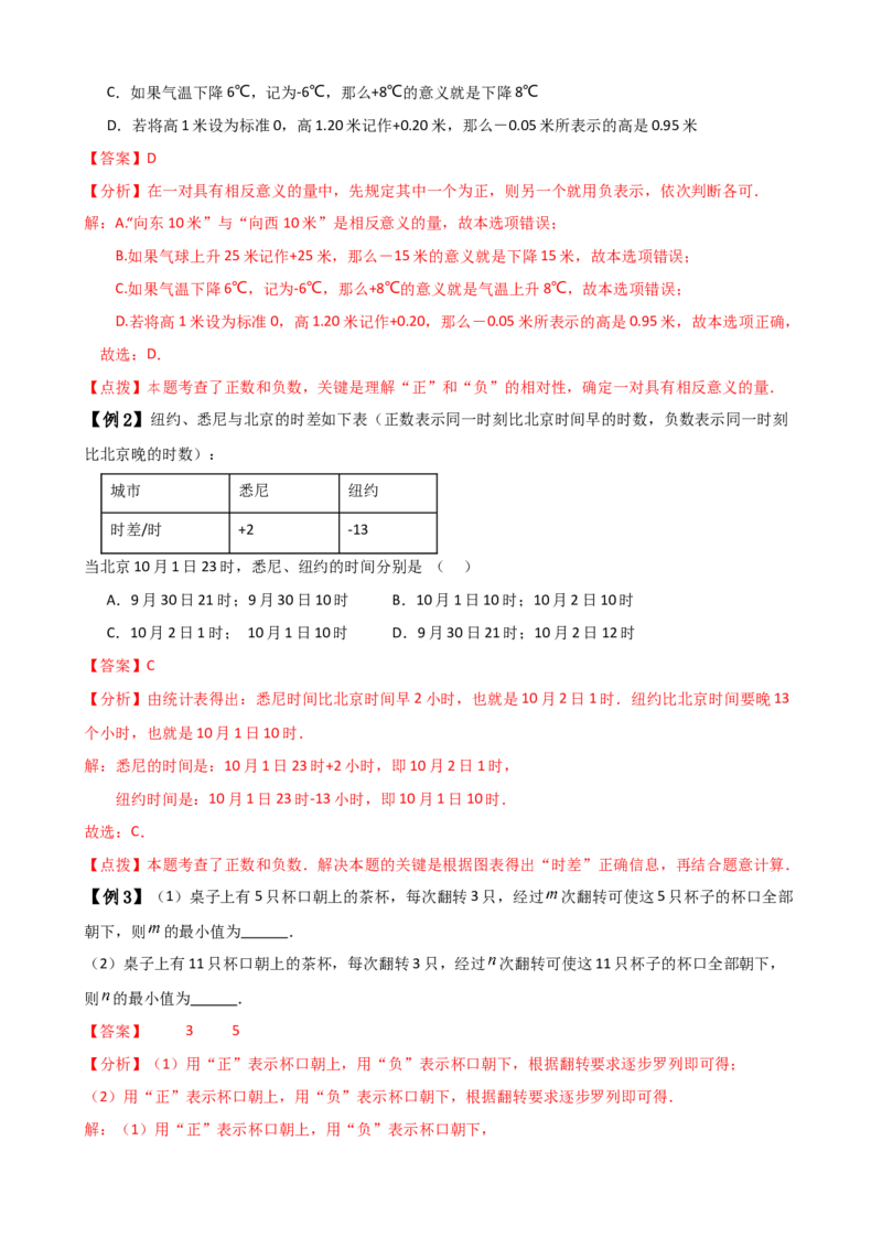 专题1.1正数和负数（知识梳理与考点分类讲解）（人教版）（教师版）_初中数学_七年级数学上册（人教版）_专题突破练习-V4