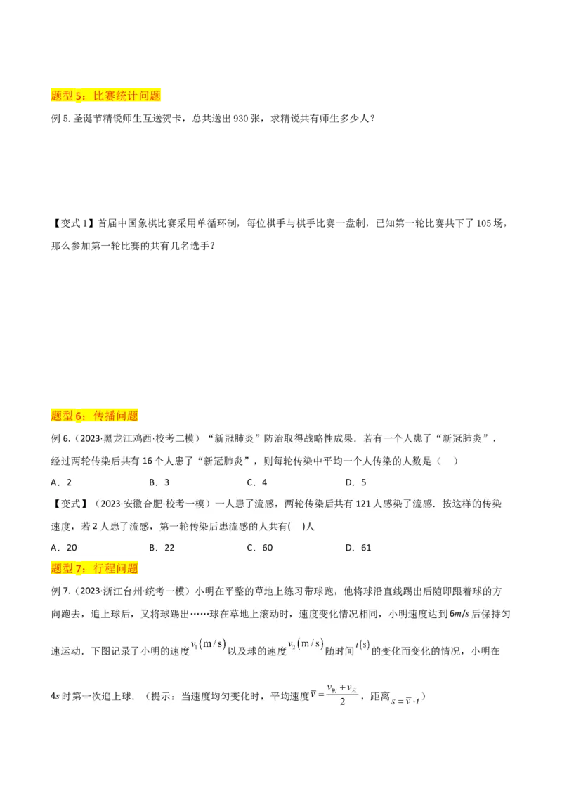 专题06实际问题与一元二次方程（2个知识点9种题型2个易错点1种中考考法）（学生版）_初中数学_九年级数学上册（人教版）_常见题型通关讲解练-V3_2024版