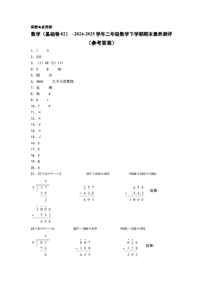 数学（基础卷02）（参考答案）(2)_二年级数学下册（苏教版）_第四套_期中+期末-K149_期末试卷