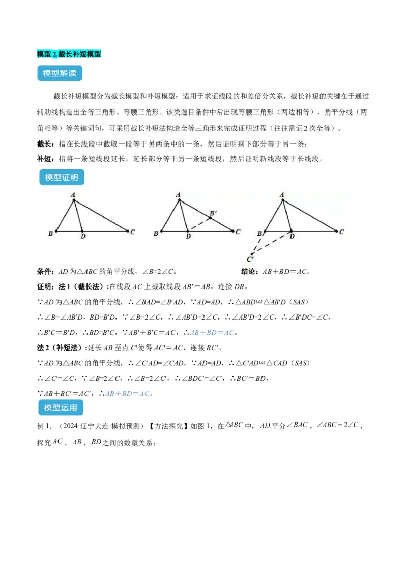 专题06全等三角形模型之倍长中线与截长补短模型解读与提分精练（人教版）（教师版）_初中数学_八年级数学上册（人教版）_常见几何模型全归纳-V13_2025版