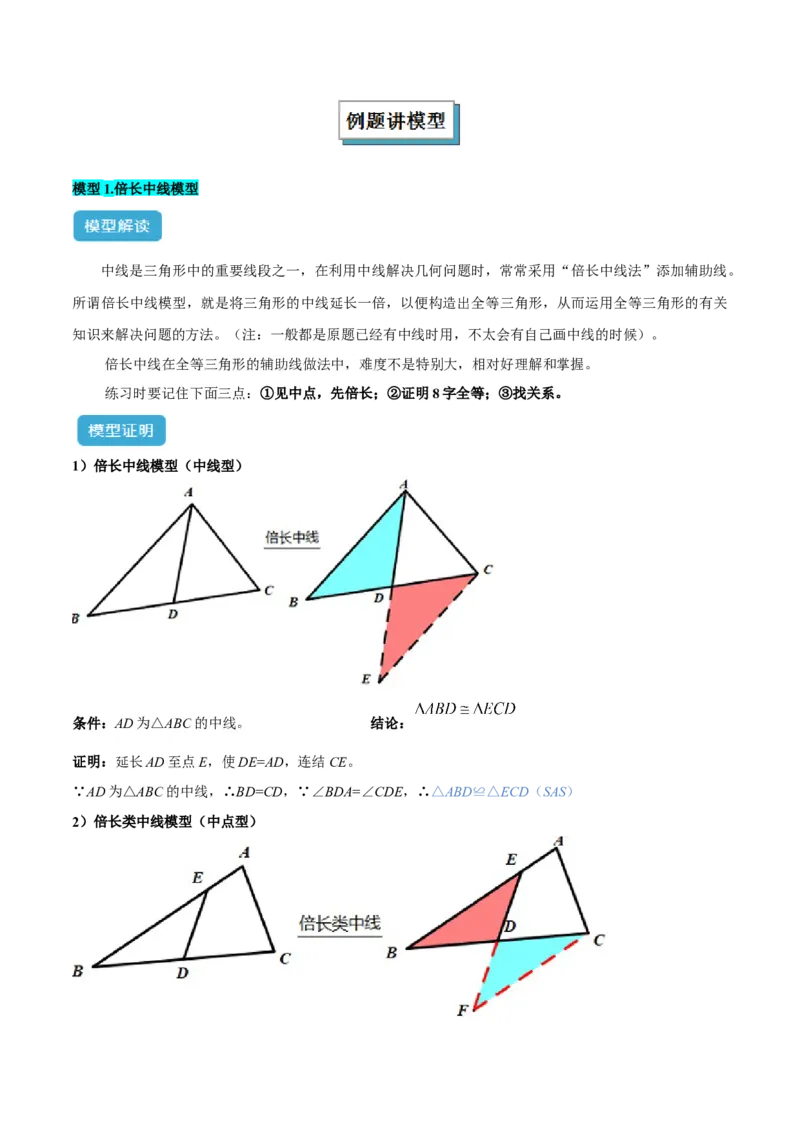 专题06全等三角形模型之倍长中线与截长补短模型解读与提分精练（人教版）（教师版）_初中数学_八年级数学上册（人教版）_常见几何模型全归纳-V13_2025版