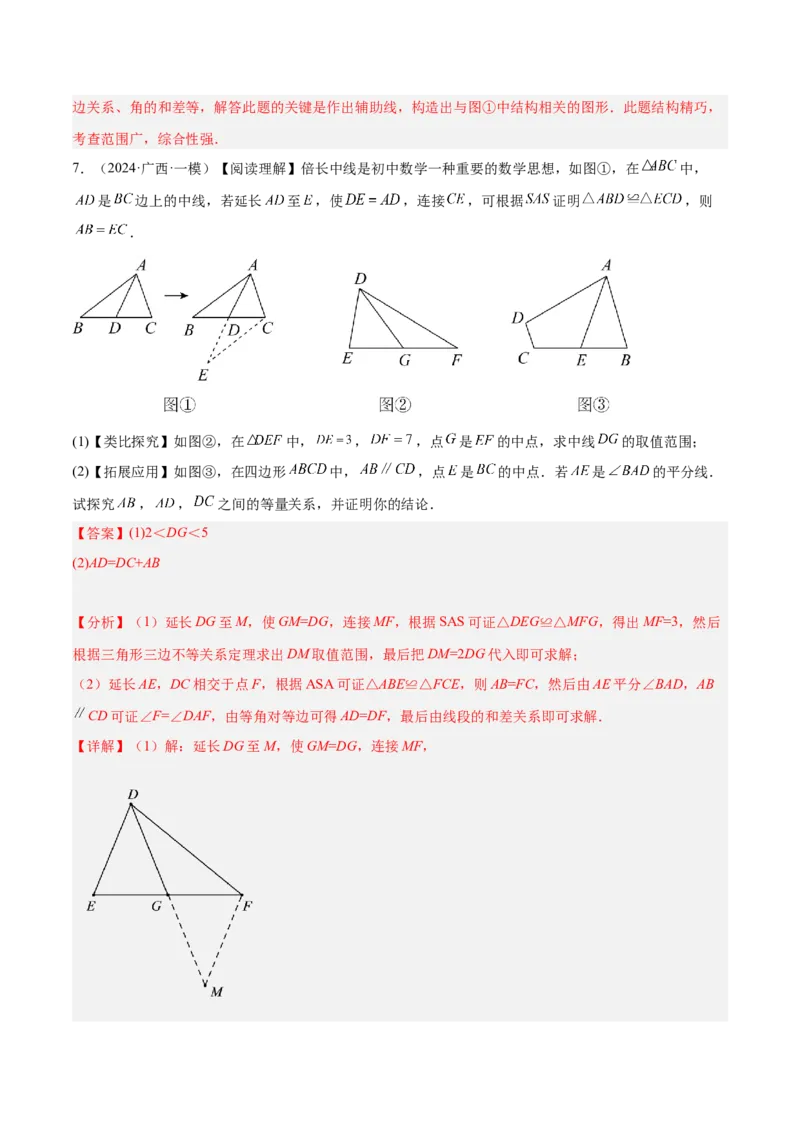 专题06全等三角形模型之倍长中线与截长补短模型解读与提分精练（人教版）（教师版）_初中数学_八年级数学上册（人教版）_常见几何模型全归纳-V13_2025版